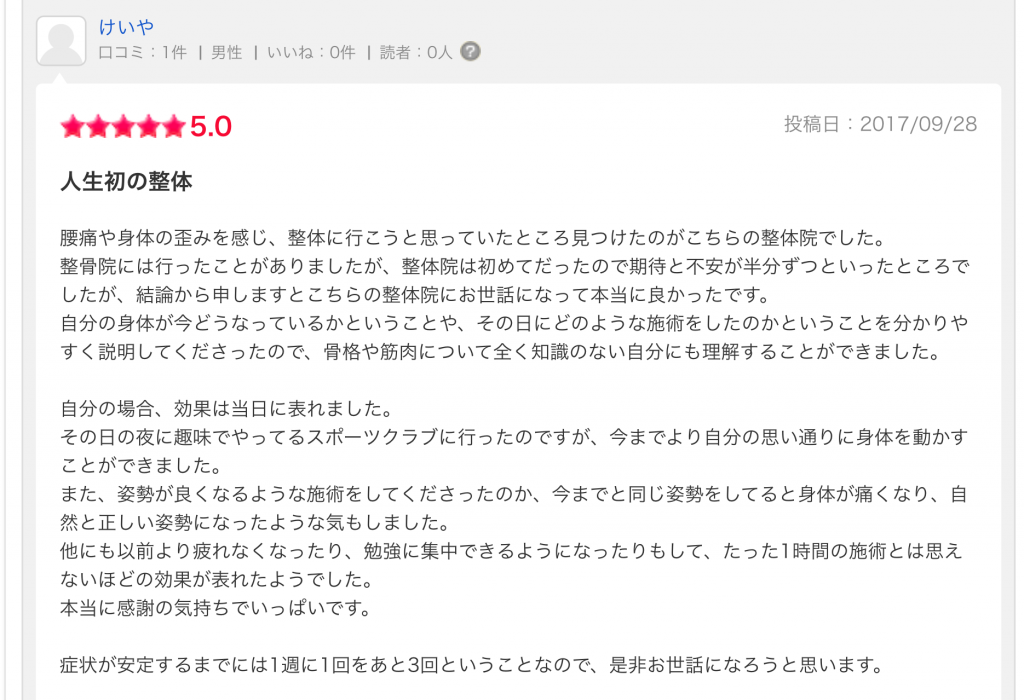 腰痛の整体を受けた方の口コミ