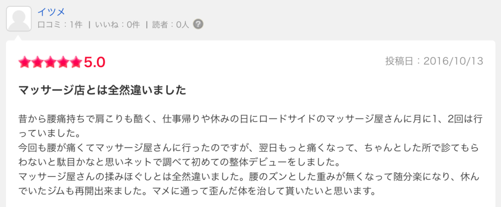 腰痛口コミ伊勢崎いつめ様