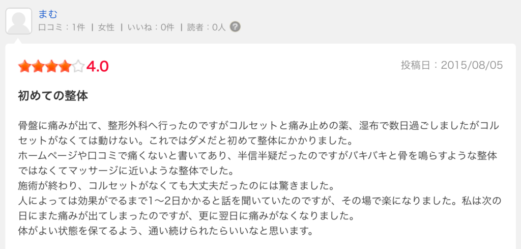腰痛口コミ伊勢崎まむ様