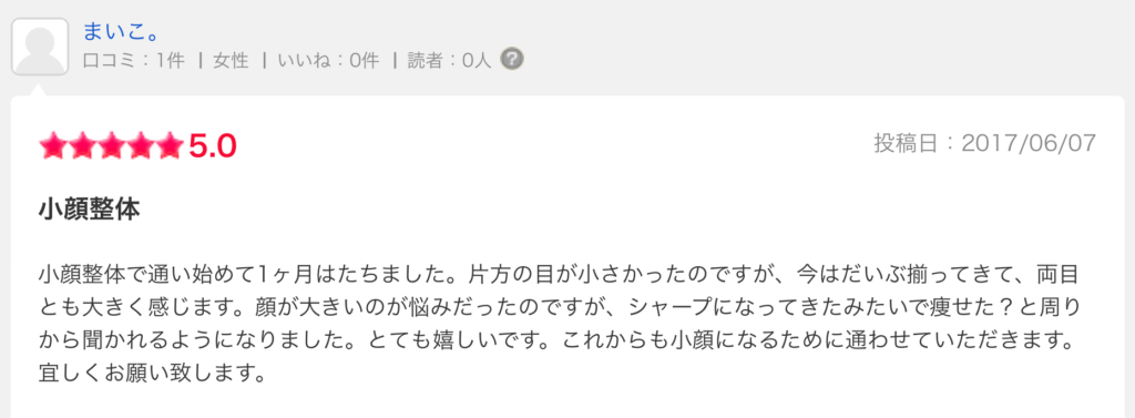 顔の歪みの口コミ