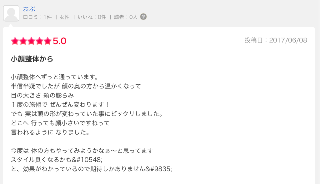 小顔整体の口コミ