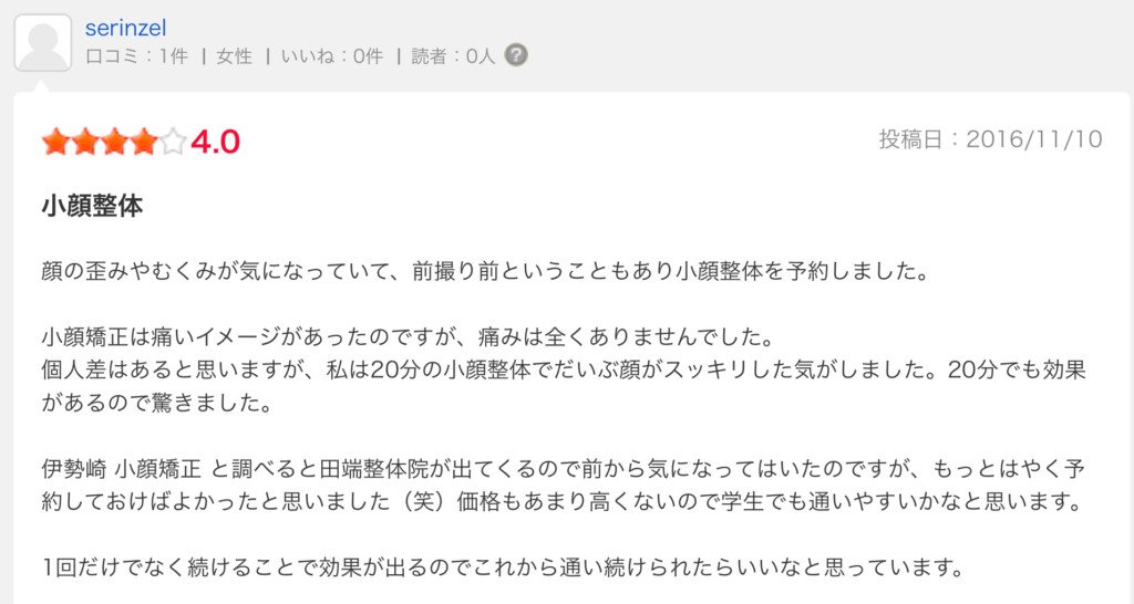 小顔整体の口コミ