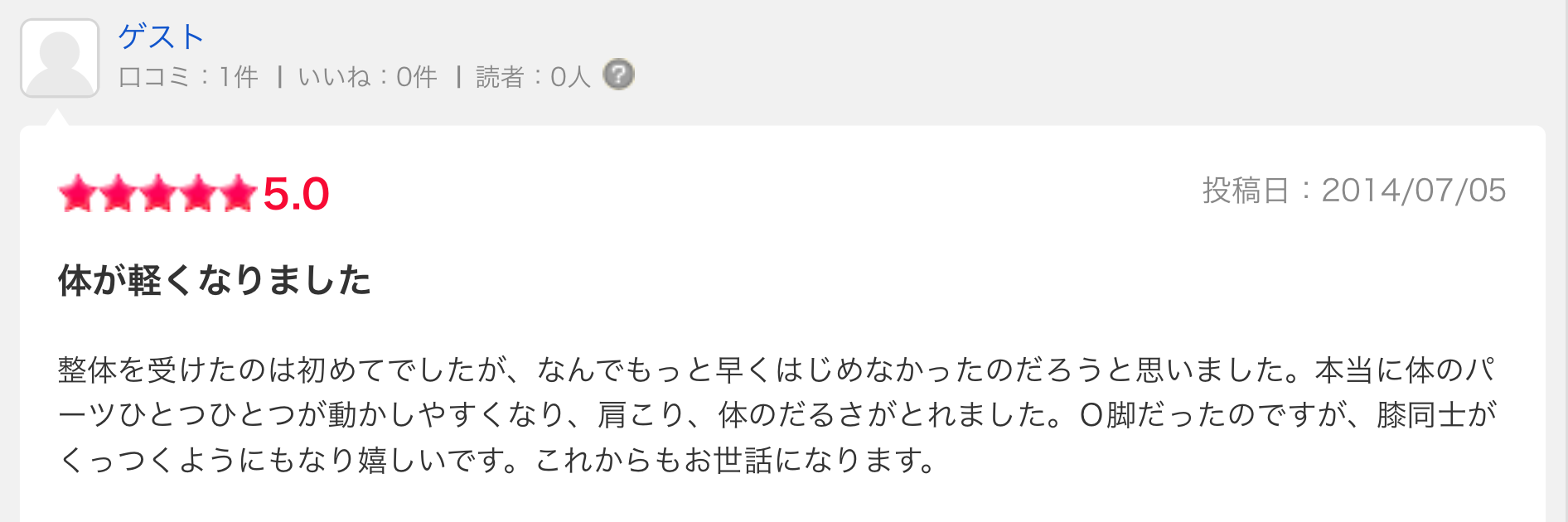 伊勢崎|O脚|口コミ