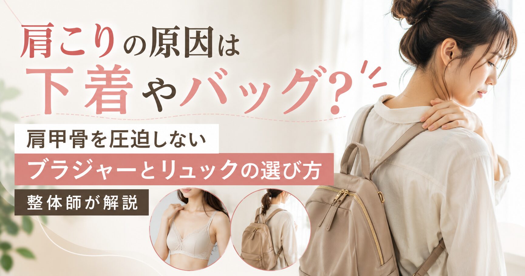 肩こりの原因は下着やバッグ?肩甲骨を圧迫しないブラジャーとリュックの選び方を整体師が解説